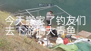 野钓北盘江，今天搬家去下游，准备搞大青鱼大鲤鱼去了