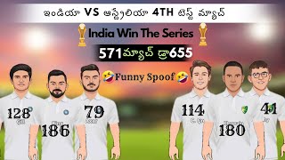 India vs Australia 4th Test Funny Troll || india Win The Series || Cricket Zone