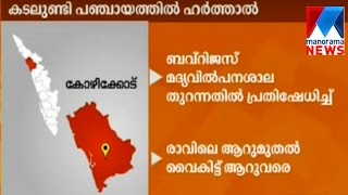 Kadalundi harthal | Manorama News