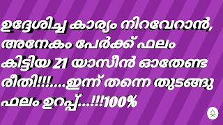 അനേകം പേർക്ക് ഫലം കിട്ടിയ 21 യാസീൻ ഓതേണ്ട രീതി.ഇന്ന് തന്നെ തുടങ്ങു ഫലം ഉറപ്പ് 💯#trending #dua #psc