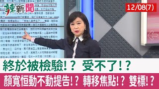 【辣新聞152 重點摘要】終於被檢驗!? 受不了!? 顏寬恒動不動提告!? 轉移焦點!? 雙標!? 2021.12.08(7)