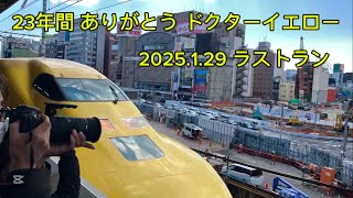 【ドクターイエロー T4】 2025.1.29 ラストラン　　#ドクターイエロー