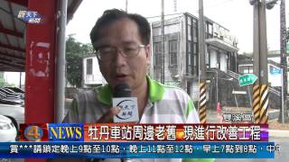 1021104觀天下新聞04 雙溪區牡丹車站周邊老舊 現正進行改善