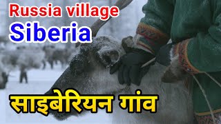 Russia Siberian Village Life in Hindi