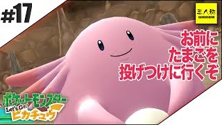 #17【三人称】鉄塔とポケットモンスター Let's Go! ピカチュウ【Switch】