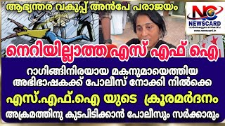 റാ​ഗി​ങ് ചോദിക്കാനെത്തിയ അഭിഭാഷകയെ തല്ലിചതച്ച് എസ് എഫ് ഐ , സംഭവം പോലീസിന്റെ കൺമുന്നിൽ