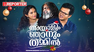 അയാളും ഞാനും തമ്മിൽ | Interview With Fr Bobby Jose Kattikad & Sanjay | Christmas Special Program