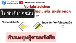 Ep34เรียนตามหนังสือ หัวข้อป้าย ทางเอก มีสิทธิ์ไปก่อน #Vorrang  #Vorfahrt #Vorfahrtstraße