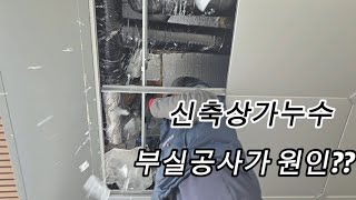 신축상가건물누수 부실공사가 원인일까요?  #청주누수#청주상가누수