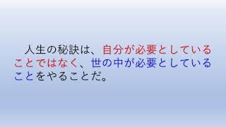 ベンジャミン・フランクリンの名言：人生の秘訣は、自分が必要としていることではなく、世の中が必要としていることをやることだ。