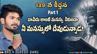 139 వ కీర్తన వివరణ Part 1 || దావీదు లాంటి మనస్సు మనకుందా? Msg By Bro V Suresh Kumar.