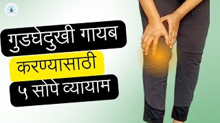 गुडघेदुखी गायब करण्यासाठी ५ सोपे व्यायाम#kneepainexercise#गुडघेदुखीउपाय#yogaforkneepain