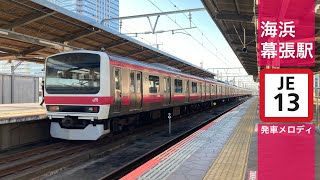 JR京葉線　海浜幕張駅　発車メロディ