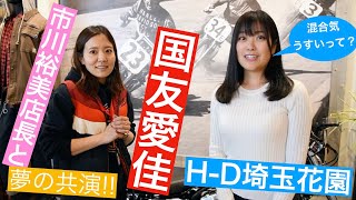 グラビアアイドル国友愛佳がH-D埼玉花園へ! 日本一美しいバイクショップ店長と夢の共演、バイク女子トークは必見!! そしてインジェクションチューニングのギモン解決!?