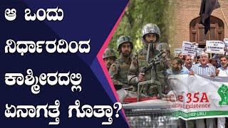 Article 370  : ಕದಡಿದ ಕಾಶ್ಮೀರ, ಬೆಂಕಿಯೊಂದಿಗೆ ಸರಸ': ಕಣಿವೆ ರಾಜ್ಯದಲ್ಲಿ ಏನಾಗುತ್ತಿದೆ?