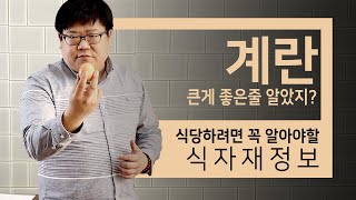 계란 식자재정보 [ 무조건 큰게 좋은게 아니라구? ]