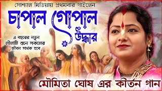 প্রথমবার মৌমিতা ঘোষ এর শ্রেষ্ঠ চাপাল গোপাল উদ্ধার লীলা কীর্তন গান ।। MOUMITA GHOSH KIRTAN 2024