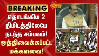 Breaking | தொடங்கிய 2 நிமிடத்திலே யேநடந்த சம்பவம்!ஒத்திவைக்கப்பட்ட மக்களவை! | Parliament | Sun News