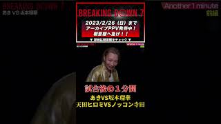 『試合後の１分間！あきVS坂本瑠華！天田ヒロミVSノッコン寺田』#Breakingdown7 #朝倉未来  #朝倉海