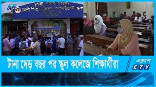 শেষ হলো দেড় বছরের ঘরবন্দি জীবন;প্রাণ ফিরল শ্রেণিকক্ষে | Exhaustion of the child's mind । Ekushey ETV