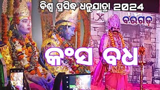 ଇ ବର୍ଷ କଂସ ବଧ ଦେଖବାର ଲାଗି ଜୋର ସୋର ଭିଡ଼ // ବିଶ୍ୱ ପ୍ରସିଦ୍ଧ ଧନୁଯାତ୍ରା ବରଗଡ଼ 2024//#bargarh