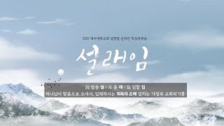 2022. 2. 2.(수) 제주영락교회 설명절 온라인 특별생방송 '설래임'