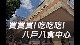 【2023AomoriDAY4】Hasshoku Center, a must-visit for market enthusiasts.