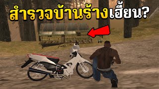 สำรวจบ้านร้าง  GTA SAN