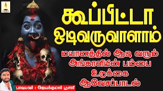 கூப்பிட்டா ஒடிவருவாளாம் | Kupita Odivaruvalam | மயானத்தில் ஆடும் அங்காளியின் ஆவேசப்பாடல் | Jayakumar