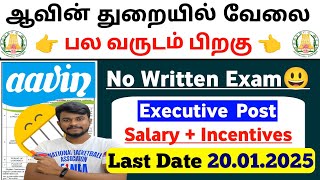 Aavin Dept Jobs 2025 / No Exam Jobs in tamil / Executive Level Posts / jobs for you tamizha