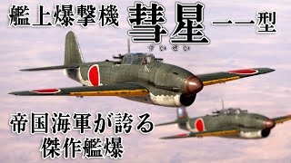 【WarThunder】ゆっくり達の惑星空戦記#61 (彗星一一型)