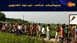 ஹத்ராசில் நான்கு வயது சிறுமி பாலியல் பலாத்காரம் | Child raped in Hathras | Sun News