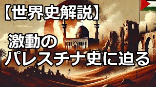 【世界史解説】パレスチナの激動100年、その全貌