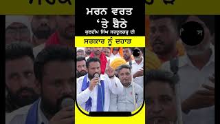 #Shorts Kuldip Singh Sardulgarh ਦੀ ਸਰਕਾਰ ਨੂੰ ਦਹਾੜ | SIRLEKH