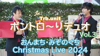 【おんまちみぞのくち　クリスマスライブ2024】ボントロ～りデュオ/トロンボーン二重奏/vol.3