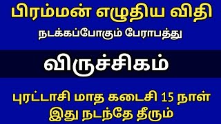 பிரம்மன் எழுதிய விதி  நடக்கப்போகும் பேராபத்து ! விருச்சிகம் ! புரட்டாசி மாத கடைசி 15 நாள் இது நடந்தே