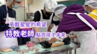 承載星星的希望 特教師林映汝點亮孩子未來｜小世界周報｜世新大學新聞學系