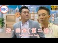 TVB 情景喜剧 | 爱·回家(第二辑)  990/995 | 藉着阿强说爱你 | 张继聪、黄翠如、张振朗、何君诚、吴业坤、龚嘉欣  | 粤语中字 | 2015