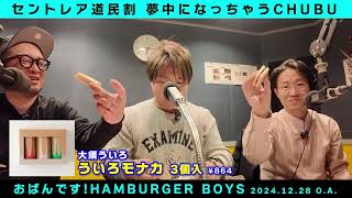 【大須ういろ ういろモナカ】セントレア道民割 夢中になっちゃうCHUBU #おばハン (2024.12.28放送)