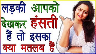 Ladki Dekh Kar Hasti Hai | Ladki Dekh Ke Smile Kare To Iska Kya Matlab Hai | Psychological Love Tips