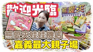 【熊愛夾娃娃】歡迎光臨\