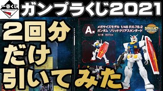 ガンプラ 一番くじを２回分引いてみた。今年こそ完全勝利なるか!?