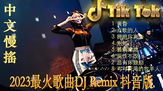 情火《最佳中国 DJ 音乐》2023夜店舞曲❤最佳tiktok混音音樂 chinese dj remix 2023 💥
