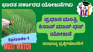 Govt  Scheems / ಭಾರತ ಸರ್ಕಾರದ ಯೋಜನೆಗಳು -ಪ್ರಧಾನ ಮಂತ್ರಿ ಕಿಸಾನ್ ಮಾನ್-ಧನ್ ಯೋಜನೆ-ಸಂಭಾವ್ಯ ಪ್ರಶ್ನೆಗಳೊಂದಿಗೆ