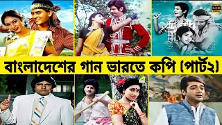 বাংলাদেশের যে গানগুলো ভারতে নকল হয়েছে (পার্ট ২)।। Gossip Bangla।। Bangla Song Copied ||