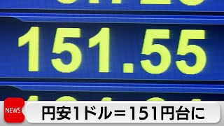 4カ月ぶりに1ドル＝151円台（2024年3月20日）