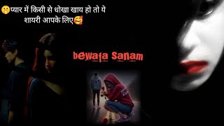 🤫बेवफ़ा सनम तुम भी एक दिन खून की आंसू रो गे😭#bewafa #shayari @Starbandasai