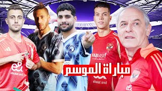 تشكيل الاهلي لمباراة بيراميدز فى الدوري | موعد المباراة | المباراة الاهم للموسم واستعادة الصدارة