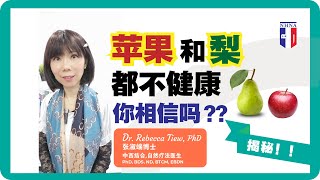 2分钟健康点滴 210 -🍎苹果🍐梨都不健康，你相信吗？ - Dr. Rebecca Tiew