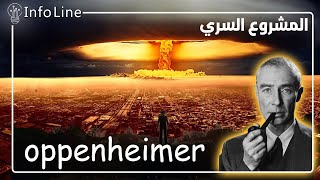 Oppenheimer | أخطر مشروع سري علي وجه الارض